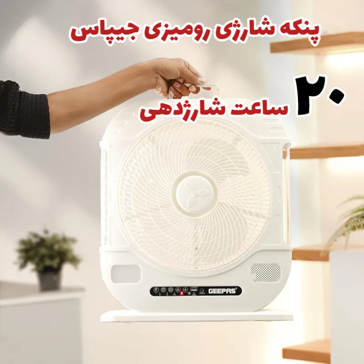 پنکه شارژی رومیزی جیپاس مدل GF21190