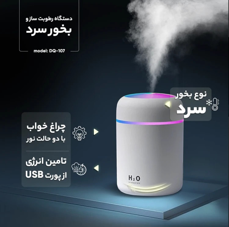 دستگاه بخور سرد چراغ دار مدل H2O