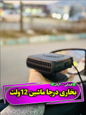 هیتر فندکی ماشین 12ولت