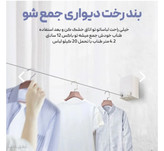 بند رخت دیواری آپارتمانی 5 متری