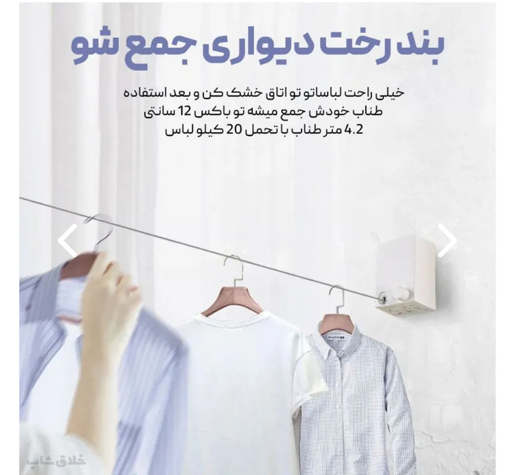 بند رخت دیواری آپارتمانی 5 متری